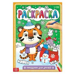 Буква-ленд Раскраска «Праздник для друзей», 16 стр, А4