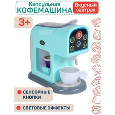 Игровой набор игрушечная Кофемашина с чашкой и капсулами, детская бытовая техника, ролевые игры, свет/звук, хозяйке, для девочек/ мальчиков, голубой Amore Bello