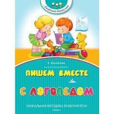 Пишем вместе с логопедом Махаон