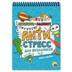 Блокнот Проф-Пресс Активити Антистресс для школьников Мальчикам