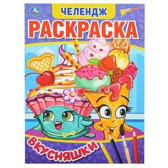 Вкусняшки "Мультяшная. Челендж" (первая раскраска А4) Умка