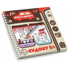 Настольная игра-книжка "Судоку 5+. Пиши-стирай", многоразовая тетрадь с маркером, головоломка с заданиями и ответами для детей, игровой набор в дорогу Десятое королевство