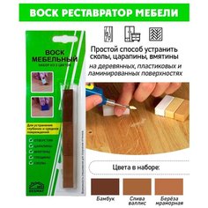 Мебельный воск/ реставрация мебели/ набор воска мягкий 3 цвета - (Бамбук, Слива валлис, Береза мраморная) Resmat