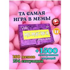 Мемасики. Настольная игра в мемы для друзей и семьи / What do you meme. Узнай, какой ты выберешь