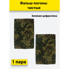 Фальш погоны Зеленая цифра/елка, тк. рип-стоп, чистые, пара Полигон
