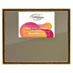 Рамка 50x50 для постера и фотографий, пластиковая, багетная, со стеклом и задником, ВсеПодрамники