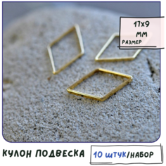 Кулон Подвеска металлическая 10 шт. для рукоделия / браслета / сережек, позолота Покрытие Real Gold Plated, 17х9х1 мм КафеБижу