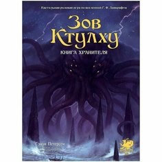 Настольная игра Hobby World Зов Ктулху. Книга Хранителя