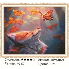 Алмазная мозаика 40 на 50 "Лисичка и бабочки" холст на подрамнике, круглые стразы, полная выкладка, лиса, бабочка Нет бренда