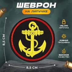 Нашивка "Морская пехота без надписи" (шеврон, патч, декор, аппликация, заплатка) на липучке Velcro на одежду Сибирская вышивальная фабрика