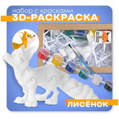 Игрушка подвижная для развития моторики, 3D - раскраска, антистресс Лиса, с кисточкой и красками. Идеальная игрушка Sky Crystal