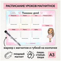 Расписание уроков магнитное А3 / пиши-стирай / школьное / многоразовое / маркер с магнитом / Кукла №29 / Дарите подарок / schedule_1_dolls_А3_29 ДАРИТЕПОДАРОК.РФ