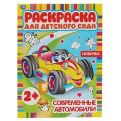 Современные автомобили. Раскраска для детского сада. 214х290мм, 8 стр. Умка / раскраска