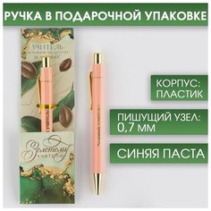 ArtFox Ручка пластик «Золотому учителю», с тиснением на корпусе, синяя паста, 0,7 мм