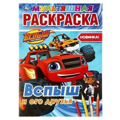 Мультяшная раскраска "Вспыш и его друзья", 16 стр./В упаковке шт: 1 Умка