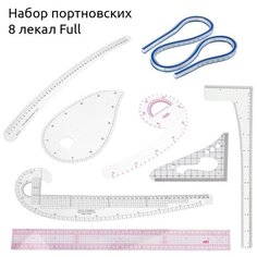 Набор портновских 8 лекал Full Maxwell