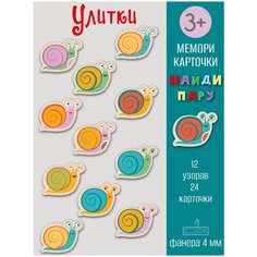 Карточки развивающие деревянные, настольная игра для детей "Мемори: улитки", фанера 4мм. Riform