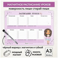 Расписание уроков магнитное А3 / пиши-стирай / школьное / маркер с магнитом / Куколки #11 - №2 / Дарите подарок / schedule_dolls_#11_А3_2 ДАРИТЕПОДАРОК.РФ