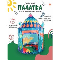 Игровая палатка детская "Динозавры". нет бренда