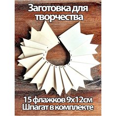Флажки заготовки для творчества Гирлянда (15 шт.) Нет бренда