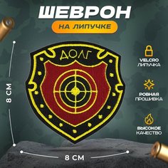 Нашивка "Долг" (шеврон, патч, декор, аппликация, заплатка) на липучке Velcro на одежду Сибирская вышивальная фабрика