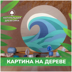 Картины по номерам на дереве в стиле минимализм LORI Пейзаж. Бирюзовая волна, 20х20 см, Им-Рд-016