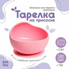 Тарелка детская на присоске, силиконовая, цвет розовый 7472744 Mum&Baby