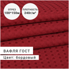 Ткань для шитья и рукоделия Полотно вафельное/вафля ГОСТ 100% хлопок, плотность 240г, цвет Бордовый, цена за отрез 1 м шириной 150см Сибтекстиль