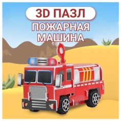 3D пазл, развивающий 3Д пазл для детей, 3Д пазл пожарная машина, детский 3Д конструктор Fun & Toy