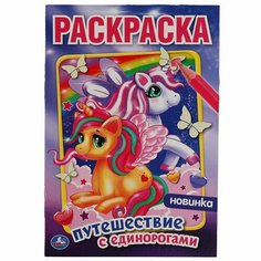 Раскраска 9785506058250 Феи и драконы. Первая Раскраска А4 Мультяшная символ года 2024 Умка