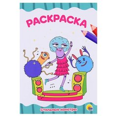 Раскраска А4 эконом. Стильные монстры Проф Пресс