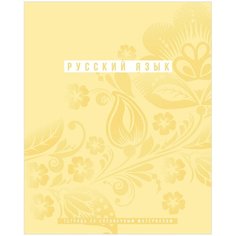 Тетрадь предметная 48л. BG "Ритмы" - Русский язык, пантонная печать, матовая ламинация, выб. лак, 70г/м2 БиДжи