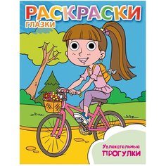 ЭКСМО Раскраска. Увлекательные прогулки