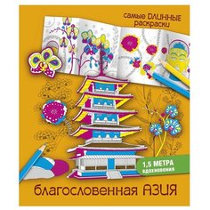АСТ Раскраска. Благословенная Азия