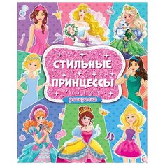 Проф-Пресс Раскраска. Стильные принцессы