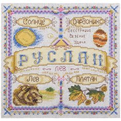 PANNA Набор для вышивания Именной оберег Руслан 18.5 x 18.5 см (СО-1675)