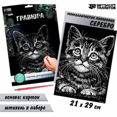 Гравюра «Котёнок» с металлическим эффектом «серебро» А4 Школа талантов