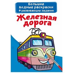 Большие водные раскраски. Железная дорога. Crystal Book
