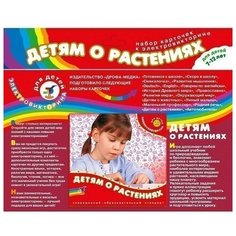 Набор карточек для Электровикторины Детям о растениях 2963 Дрофа-медиа