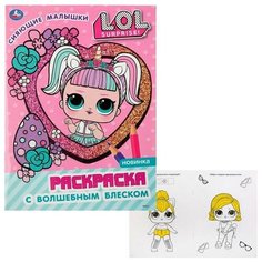 Сияющие малышки. Лол. (первая раскраска с глиттером на обложке и глиттер. блоком) Умка