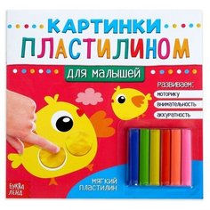 Буква-ленд Аппликации пластилином «Для малышей», 12 стр.