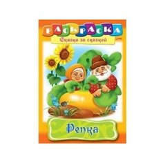 Раскраска. Репка Hatber