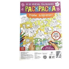 Учим алфавит. Раскраска-плакат (84*59 см) Буква Ленд