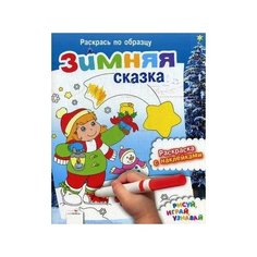 Зимняя сказка. Раскраска с наклейками. Раскрась по образцу Стрекоза