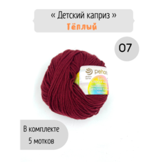 Пряжа Пехорка Детский каприз теплый 07 бордо 50% мериносовая шерсть, 50% фибра 50г 125м 5шт