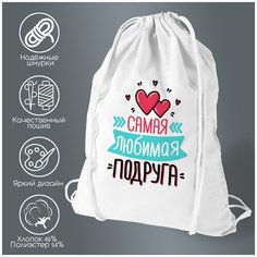 Сумка для обуви CoolPodarok Самая любимая подруга