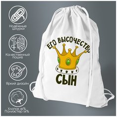 Сумка для обуви CoolPodarok Его величество сын