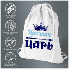 Сумка для обуви CoolPodarok Ирочкин Царь