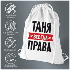 Сумка для обуви CoolPodarok таня всегда права
