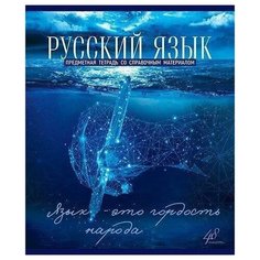 Тетрадь предметная для работ по русскому языку пзбм "Голубой океан" (А5, 48л, линейка, мелованный картон, твин-лак, УФ-лак) Полотняно Заводская Бумажная Мануфактура